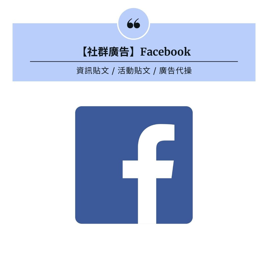 【廣告代操服務】Facebook / Instagram