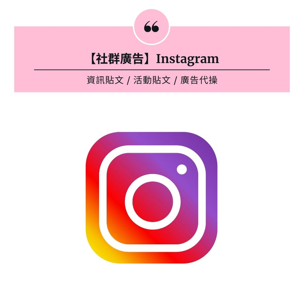 【社群廣告】Instagram 粉絲專頁貼文
