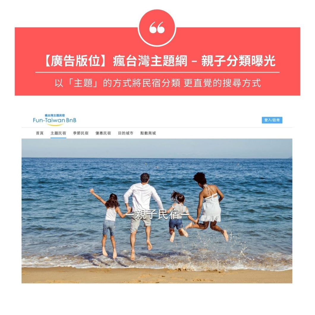 【廣告版位】瘋台灣主題網 - 親子分類曝光 | 6個月期