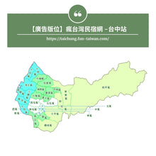 將圖片載入圖庫檢視器 【廣告版位】瘋台灣民宿網 - 台中站 | 6個月期
