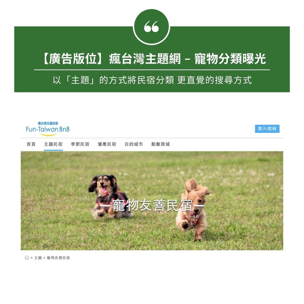 【廣告版位】瘋台灣主題網 - 寵物友善分類曝光 | 6個月期